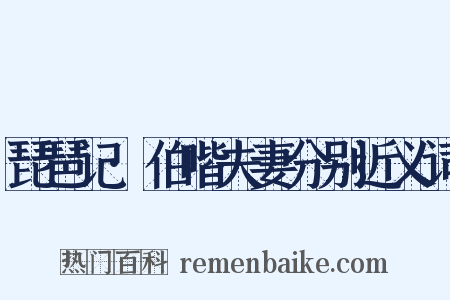 琵琶记·伯喈夫妻分别近义词是什么意思的图片